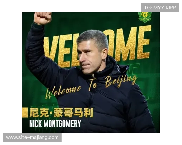 北京国安高位逼抢重塑节奏 蒙哥马利战术革新提升攻防转换效率